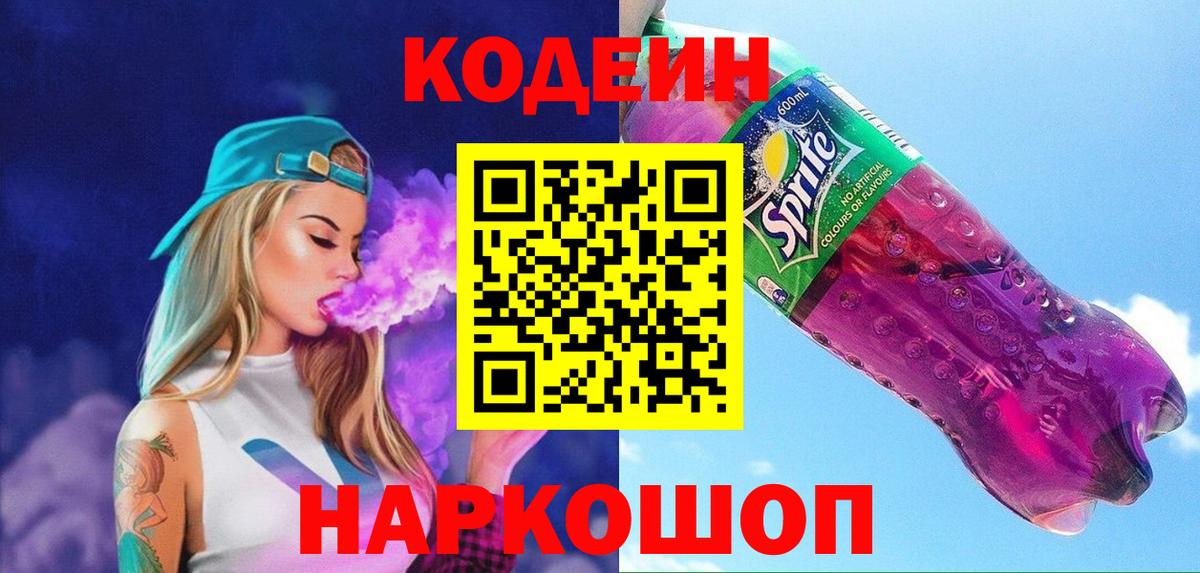 Кодеин напиток Lean (лин) Иркутск